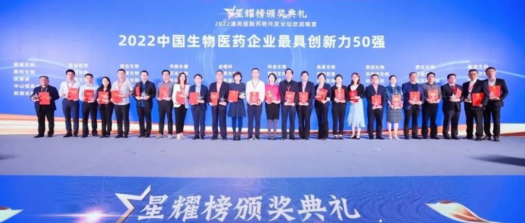星锐医药荣获“2022中国生物医药企业最具创新力50强”