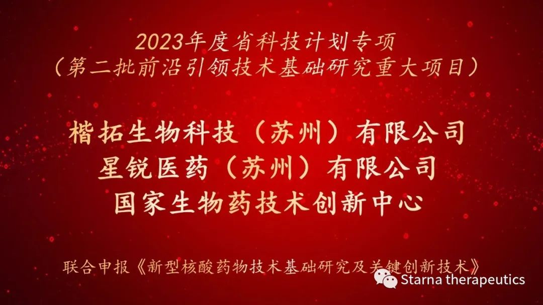 星锐荣誉 | 星锐医药联合楷拓生物、国创中心联合攻关2023江苏省科技计划重大项目