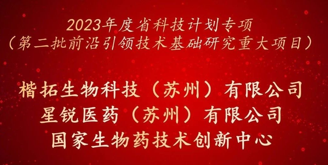 星锐荣誉 | 星锐医药联合楷拓生物、国创中心联合攻关2023江苏省科技计划重大项目