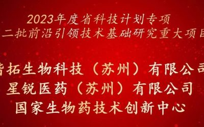 星锐荣誉 | 星锐医药联合楷拓生物、国创中心联合攻关2023江苏省科技计划重大项目