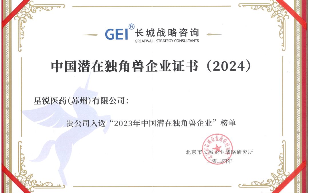 喜报！星锐医药荣膺2024中国潜在独角兽
