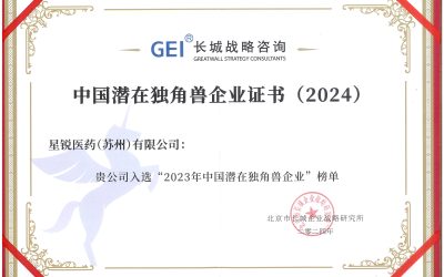 喜报！星锐医药荣膺2024中国潜在独角兽
