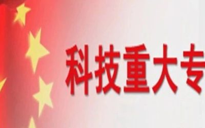 星锐荣誉 | 联合攻关2024国家科技重大专项